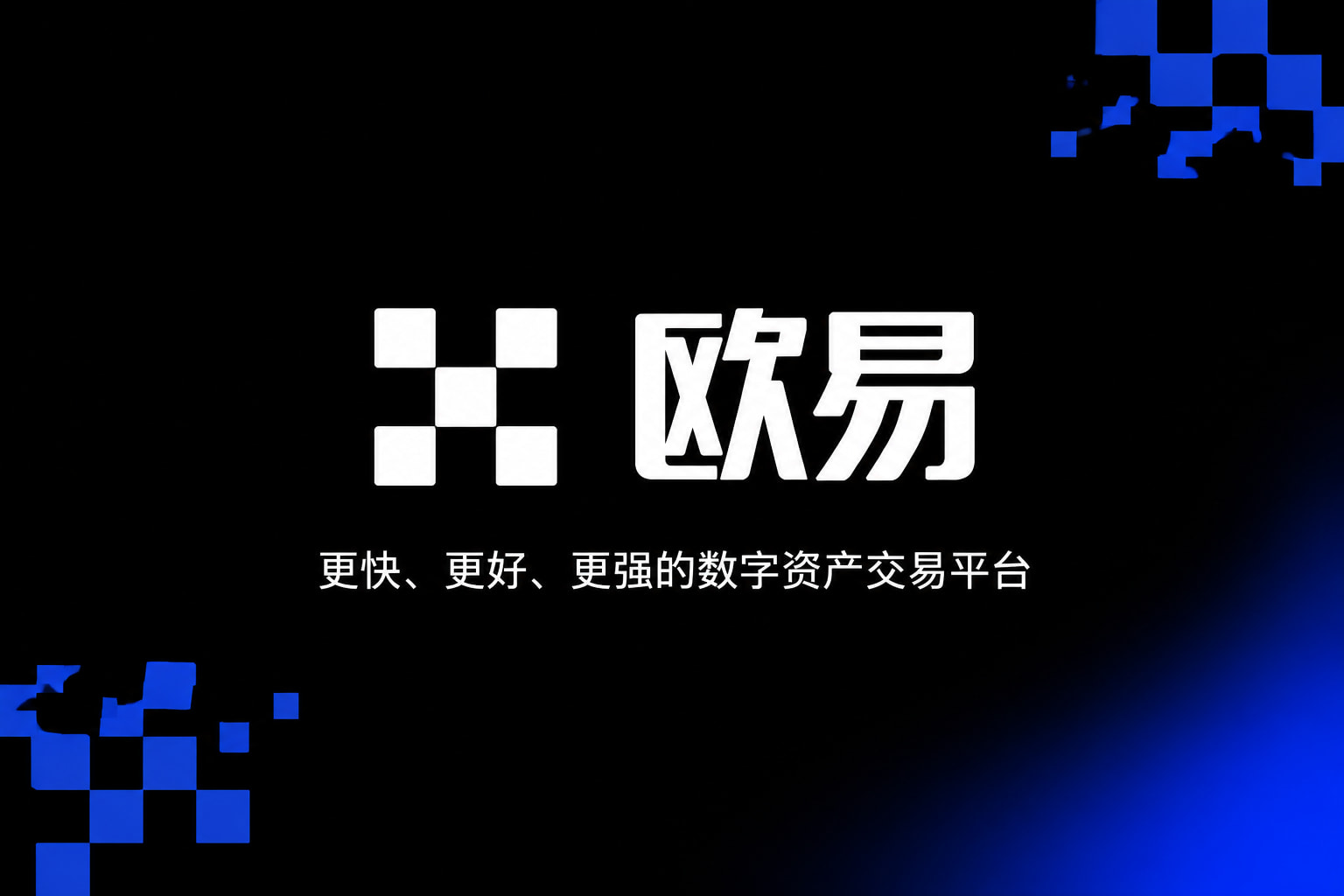 欧交易所app官网下载客户端界面展示